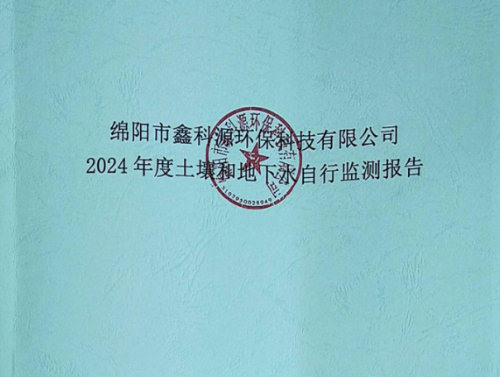綿陽(yáng)市鑫科源環(huán)保科技有限公司2024年度土壤和地下水自行監(jiān)報(bào)告 -公示